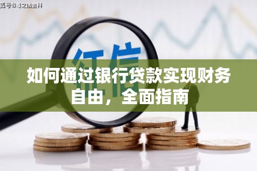 宿迁如何通过银行贷款实现财务自由，全面指南