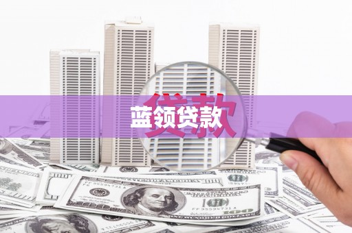 宿迁蓝领贷款