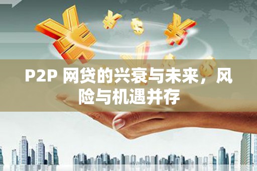 宿迁P2P 网贷的兴衰与未来，风险与机遇并存