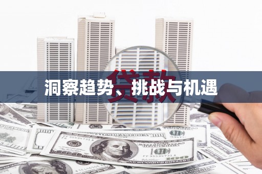 宿迁洞察趋势、挑战与机遇