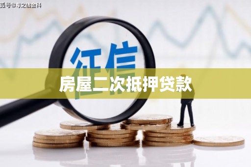 宿迁房屋二次抵押贷款