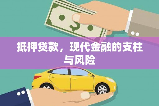 宿迁抵押贷款，现代金融的支柱与风险