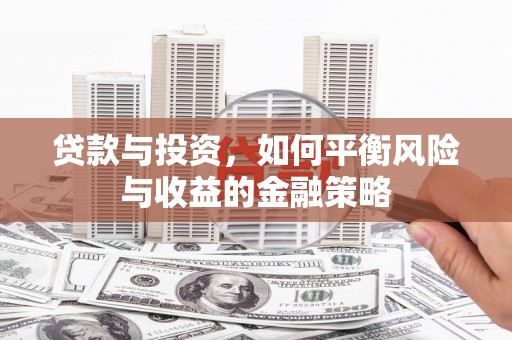 宿迁贷款与投资，如何平衡风险与收益的金融策略