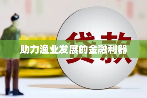宿迁助力渔业发展的金融利器