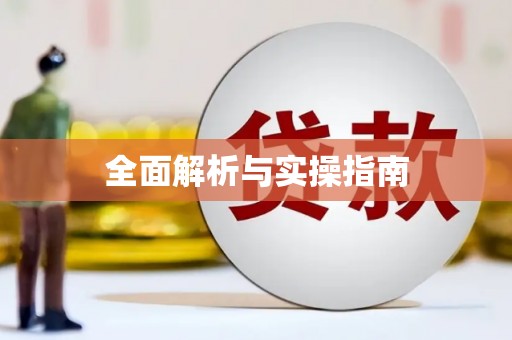 宿迁全面解析与实操指南