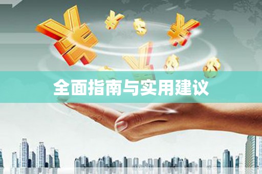 宿迁全面指南与实用建议