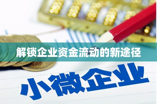 宿迁解锁企业资金流动的新途径