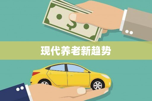 宿迁现代养老新趋势