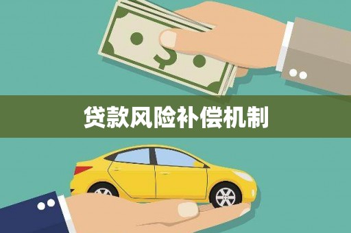 宿迁贷款风险补偿机制