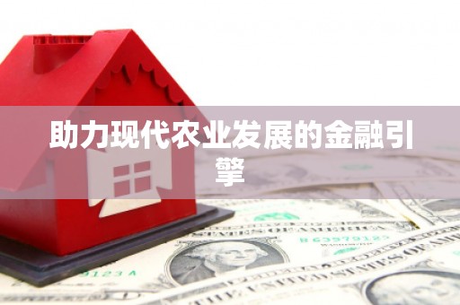 宿迁助力现代农业发展的金融引擎