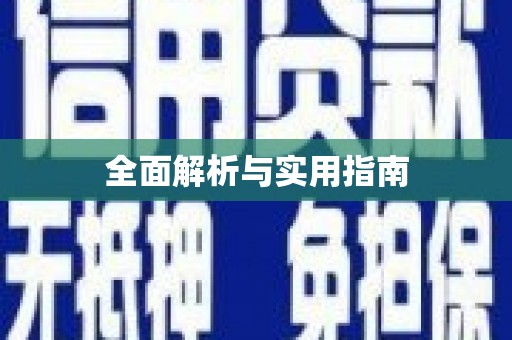 宿迁全面解析与实用指南