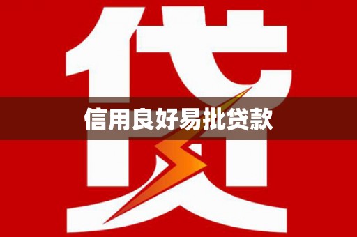 宿迁信用良好易批贷款