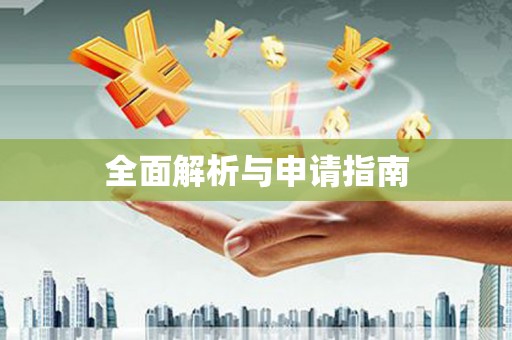 宿迁全面解析与申请指南