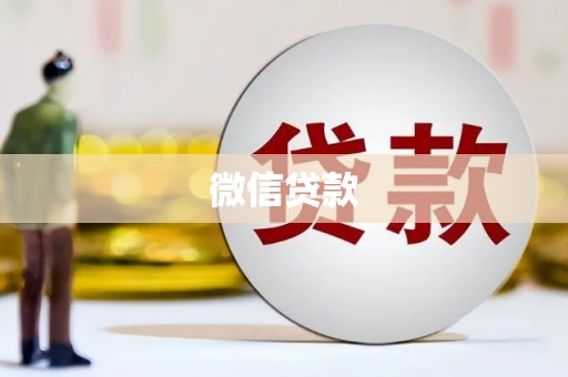 宿迁微信贷款