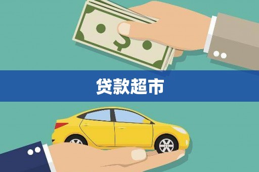 宿迁贷款超市