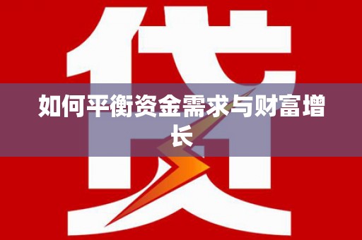 宿迁如何平衡资金需求与财富增长