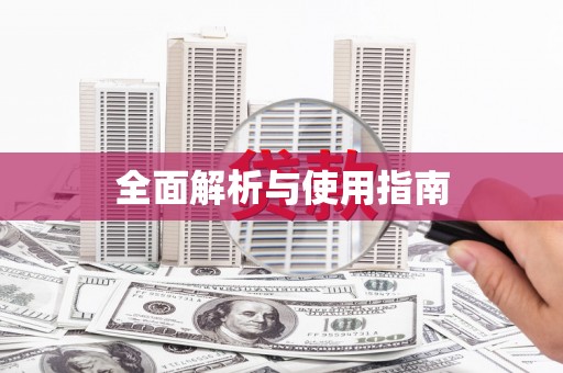 宿迁全面解析与使用指南