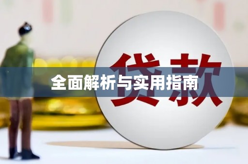 宿迁全面解析与实用指南