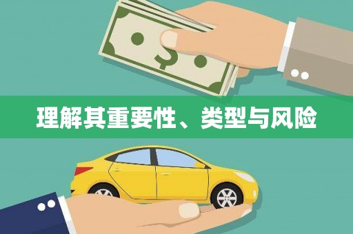 宿迁理解其重要性、类型与风险