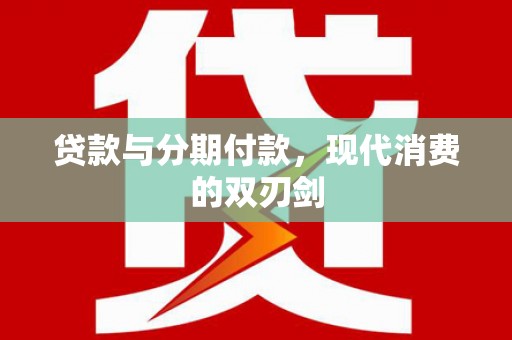 宿迁贷款与分期付款，现代消费的双刃剑