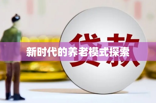宿迁新时代的养老模式探索