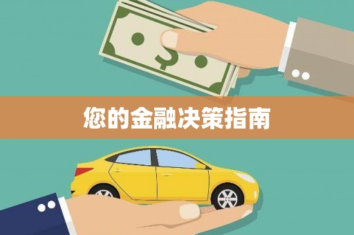 宿迁您的金融决策指南