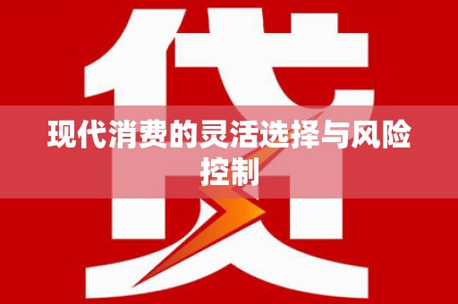 宿迁现代消费的灵活选择与风险控制
