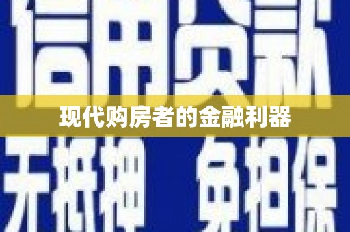 宿迁现代购房者的金融利器