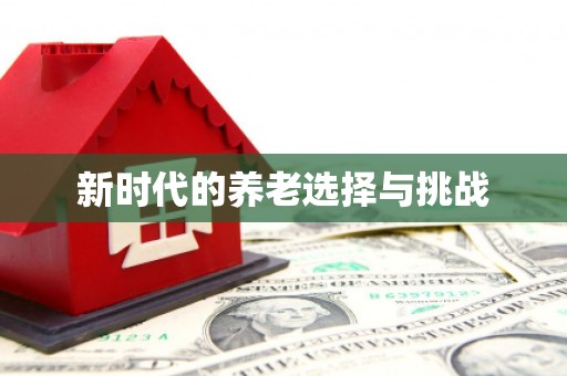 宿迁新时代的养老选择与挑战