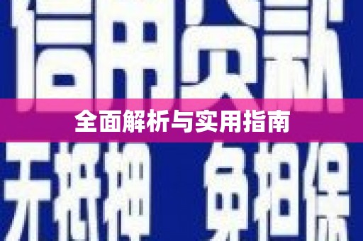 宿迁全面解析与实用指南