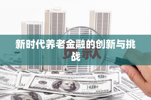 宿迁新时代养老金融的创新与挑战