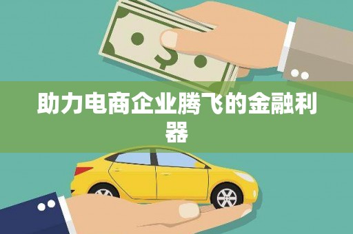 宿迁助力电商企业腾飞的金融利器
