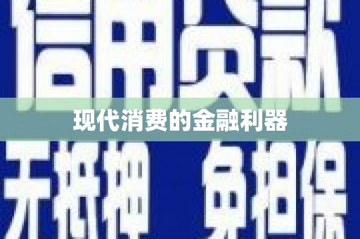 宿迁现代消费的金融利器