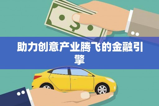 宿迁助力创意产业腾飞的金融引擎