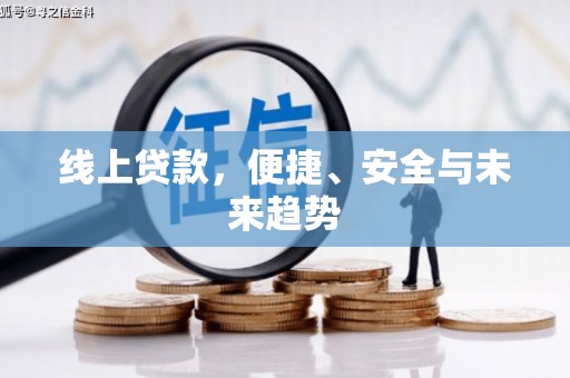 宿迁线上贷款，便捷、安全与未来趋势