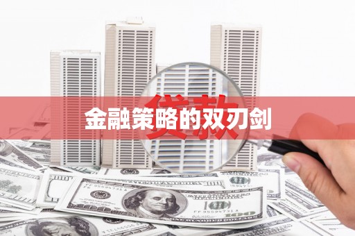 宿迁金融策略的双刃剑