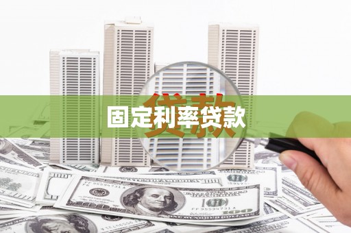宿迁固定利率贷款