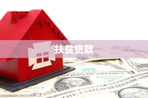 宿迁扶贫贷款