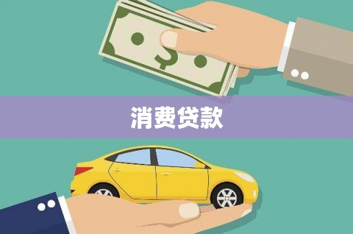 宿迁消费贷款