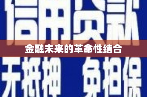 宿迁金融未来的革命性结合
