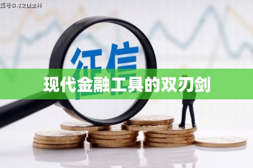 宿迁现代金融工具的双刃剑
