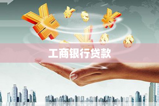 宿迁工商银行贷款