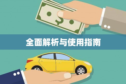 宿迁全面解析与使用指南