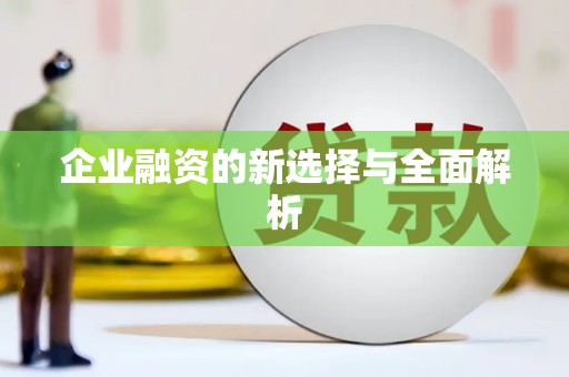 宿迁企业融资的新选择与全面解析
