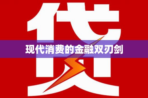宿迁现代消费的金融双刃剑
