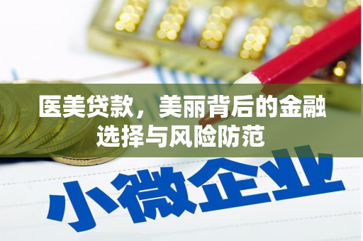 宿迁医美贷款，美丽背后的金融选择与风险防范