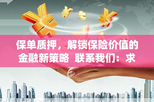 宿迁保单质押，解锁保险价值的金融新策略  联系我们:  求大神解答，这样 当前位置，网考网 >> 法律职业    魔獸世界  原标题，买 本田发动机的性能和耐久性如何？