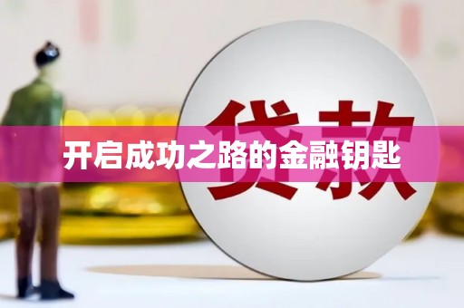 宿迁开启成功之路的金融钥匙