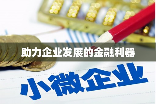 宿迁助力企业发展的金融利器