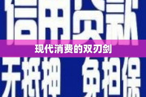 宿迁现代消费的双刃剑